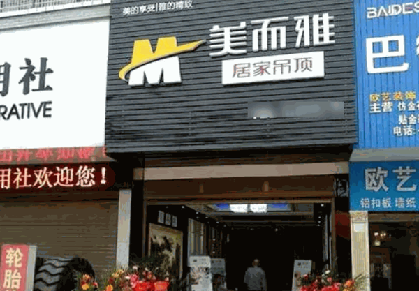 美而雅奢雅居家吊顶